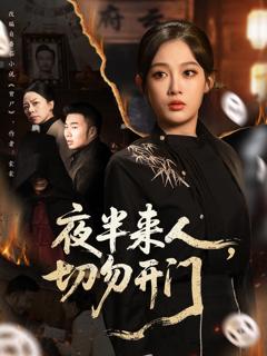 《夜半来人，切勿开门》