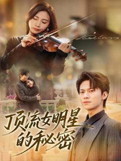 《顶流女明星的秘密》