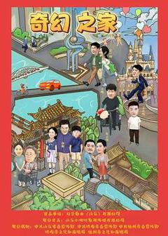 奇幻之家