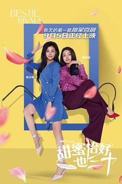 《甜蜜恰好也三十》