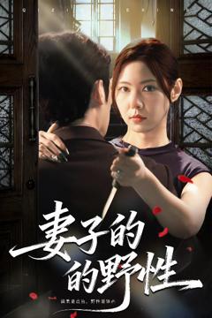 《妻子的野性》