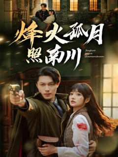 《烽火孤月照南川》