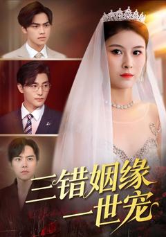 《三错姻缘一世宠》