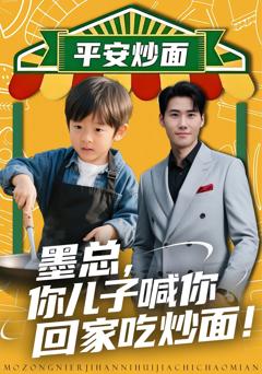 《墨总你儿子喊你回家吃炒面》