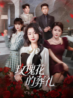 《玫瑰花的葬礼》