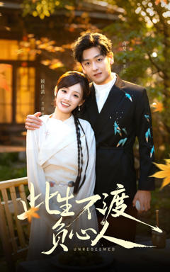 《此生不渡负心人》