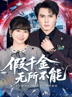 假千金无所不能