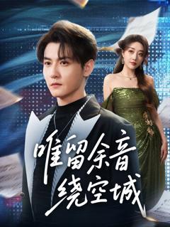 《唯留余音绕空城》