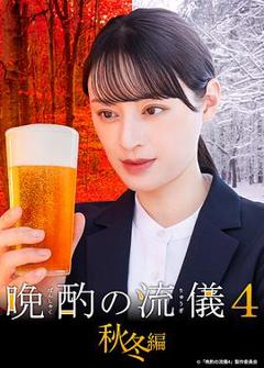 《晩酌的流派4：秋冬篇》
