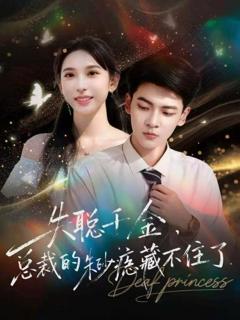 《失聪千金，总裁的朱砂痣藏不住了》