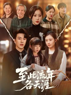 《至此流年各天涯》