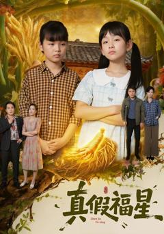 《真假福星》