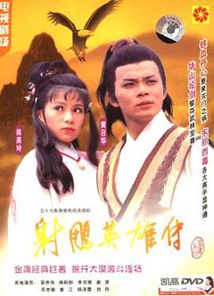 《射雕英雄传粤语1983版》