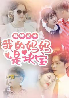 锦鲤萌娃我的妈妈是块宝