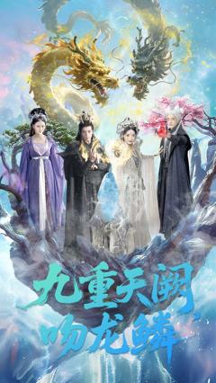 《九重天阙吻龙鳞》