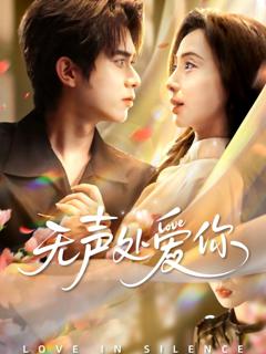 《无声处爱你》