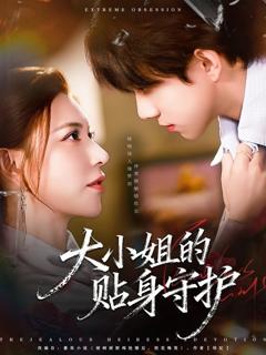 《大小姐的贴身守护》