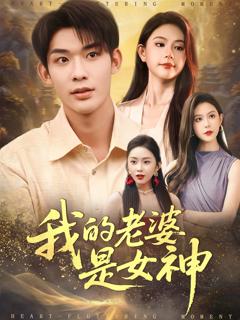《我的老婆是女神》