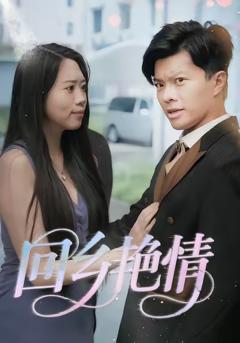 《回乡艳情》