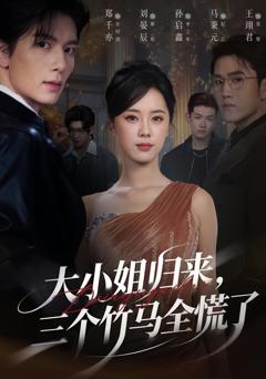 大小姐归来三个竹马全慌了