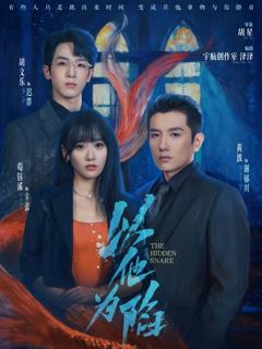 《以他为陷》