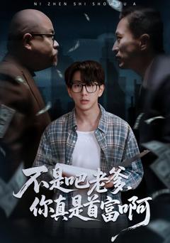 不是吧老爹，你真是首富啊