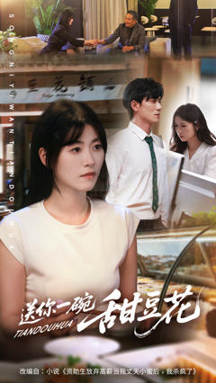 送你一碗甜豆花