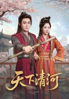 《天下清河》