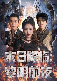 《末日降临黎明前夜》