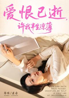 爱恨已逝许我半生凉薄