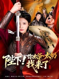 《陛下！你太爷太奶找来了》