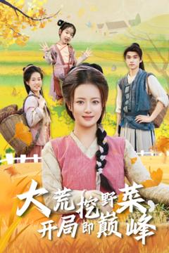 大荒挖野菜，开局即巅峰