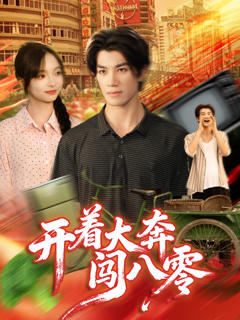 《开着大奔闯八零》