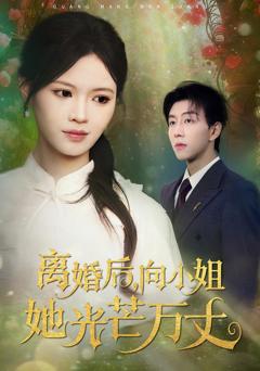 《离婚后向小姐她光芒万丈》