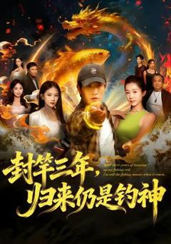 《封竿三年，归来仍是钓神》