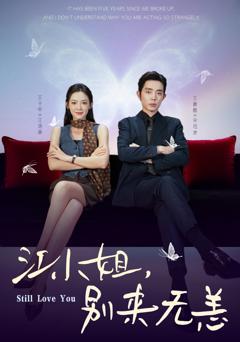 《江小姐，别来无恙》