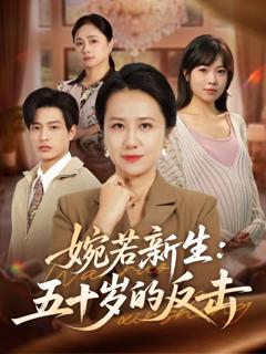 《婉若新生：五十岁的反击》