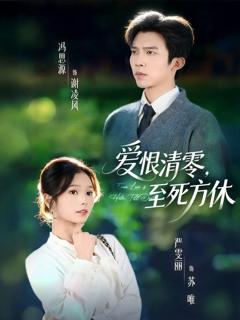 《爱恨清零，至死方休》