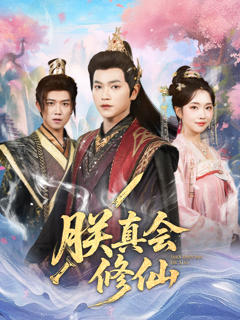 《朕真会修仙》