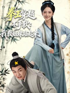 《拳王穿越不手软：我教姐妹站起来》