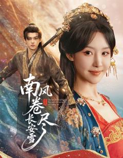 南风卷尽长安雪