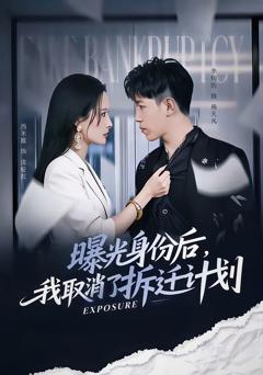 《曝光身份后，我取消了拆迁计划》