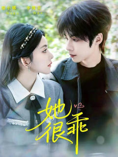《她很乖》