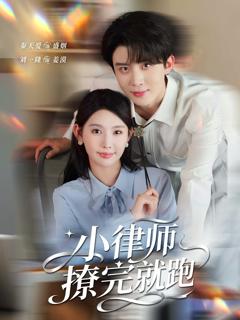 《小律师撩完就跑》