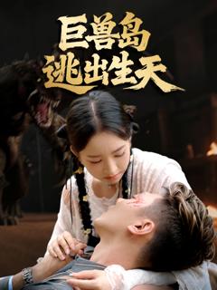 《巨兽岛逃出生天》