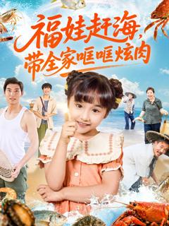 《福娃赶海，带全家哐哐炫肉》