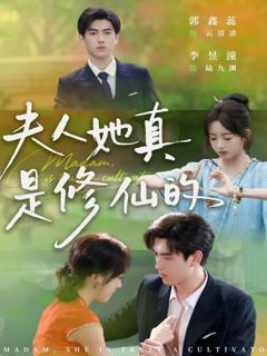 《夫人她真是修仙的》