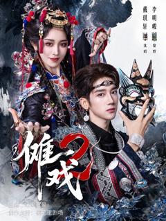 《傩戏2》