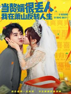 当赘婿很丢人，我在萧山反转人生