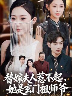 替嫁夫人惹不起，她是玄门祖师爷
